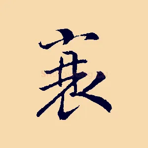 衰