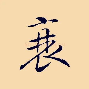 衰