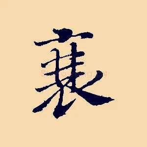 衰