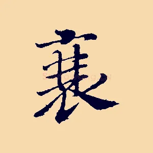 衰