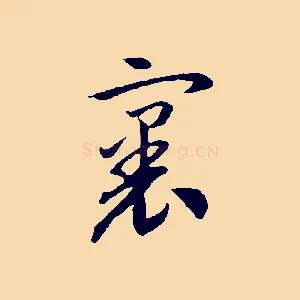 裏