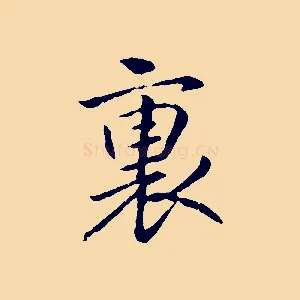 裏