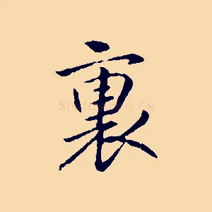 裏