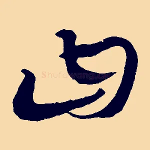 曰