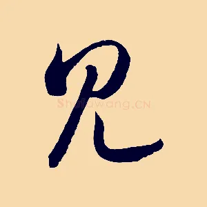見