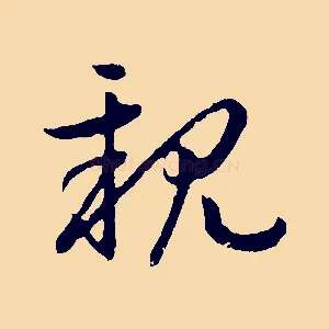 親