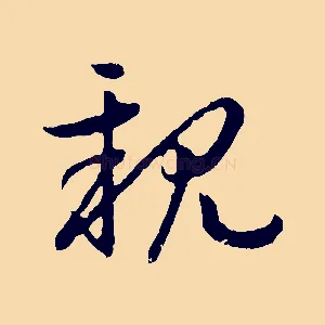 親