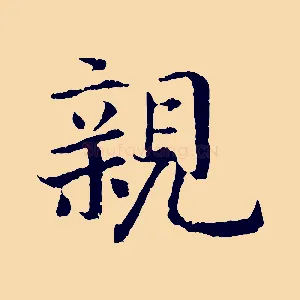 親