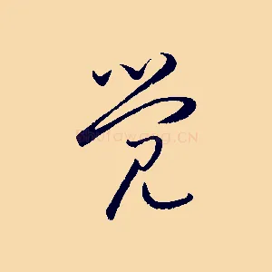 覺