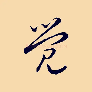 覺