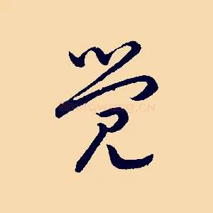 覺
