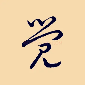 覺