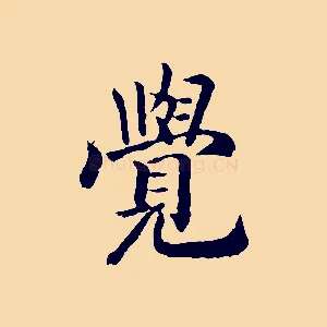 覺