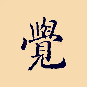 覺