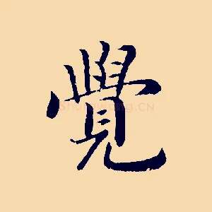 覺