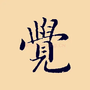 覺