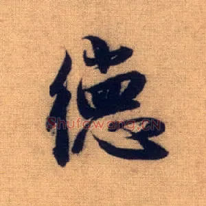 德