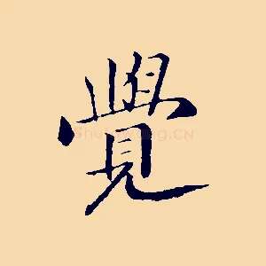 覺