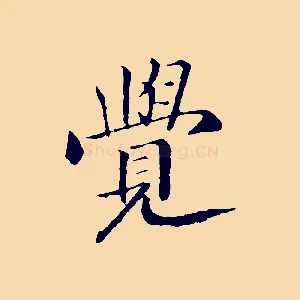 覺
