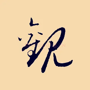 觀