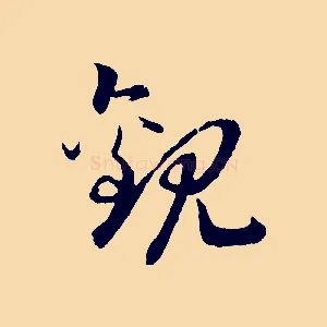 觀