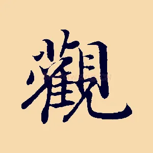 觀