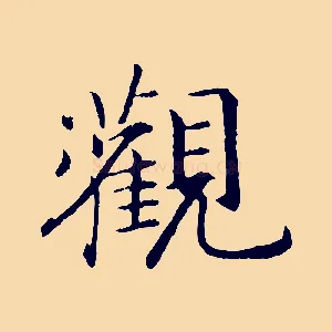 觀