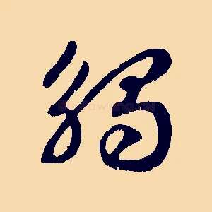 觸