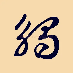 觸