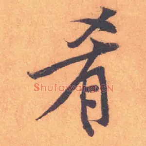肴