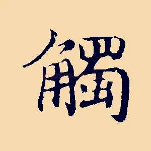 觸