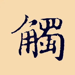 觸