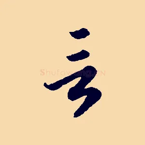 言