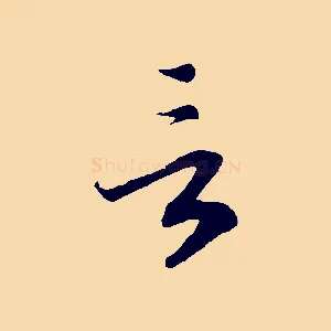 言