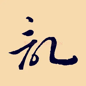 記