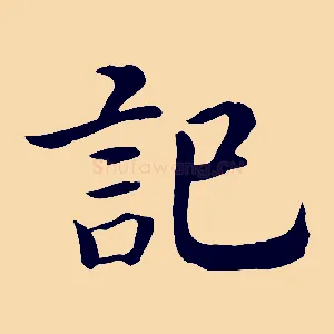 記