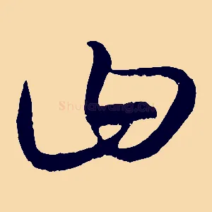 曰