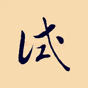 試
