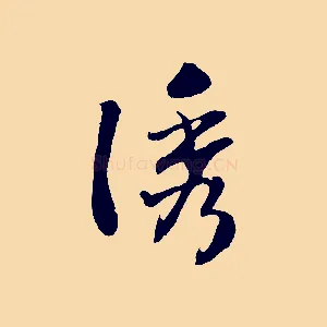 誘