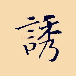 誘