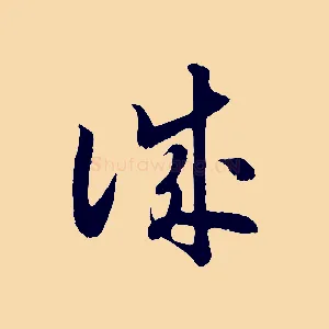 誠