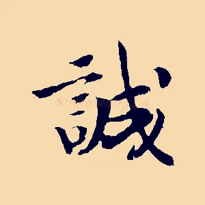 誠