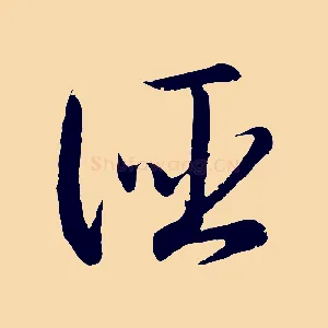 誣