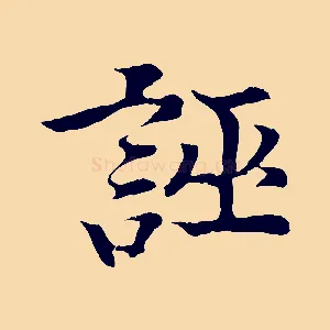 誣