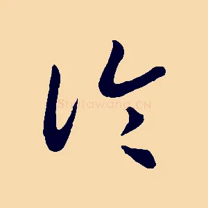 論