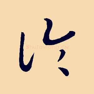 論