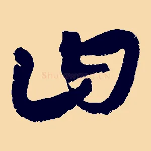 曰