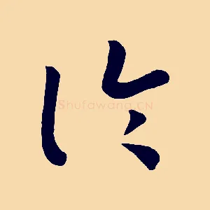 論