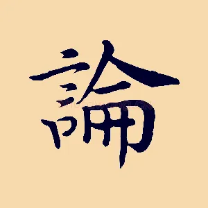 論