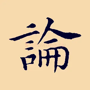 論